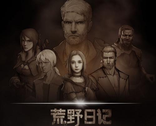 荒野日記兌換碼大全：禮包兌換碼匯總