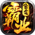 雷霆霸業(yè)暴擊版手游最新版