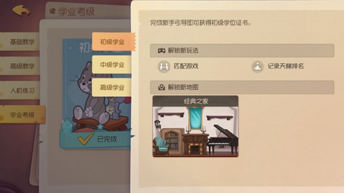 貓和老鼠手游解鎖更多地圖玩法 學業(yè)考試完成了嗎
