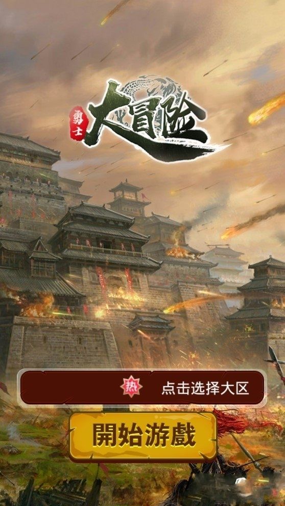 勇士大冒險(xiǎn)滿(mǎn)V版BT手游公益服截圖3