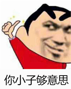 你小子夠意思