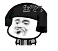 生氣