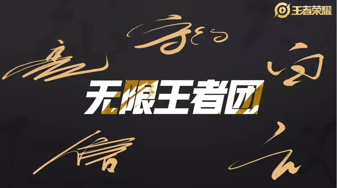 王者榮耀男團成員都有誰 無限王者團C位決選活動介紹