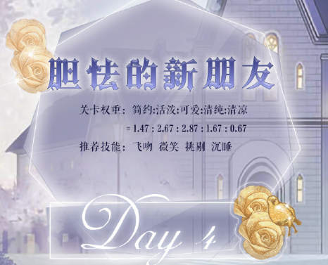 奇跡暖暖膽怯的新朋友高分搭配攻略：星靈探秘膽怯的新朋友怎么搭配？