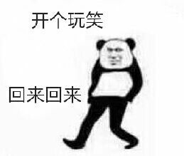 開玩笑