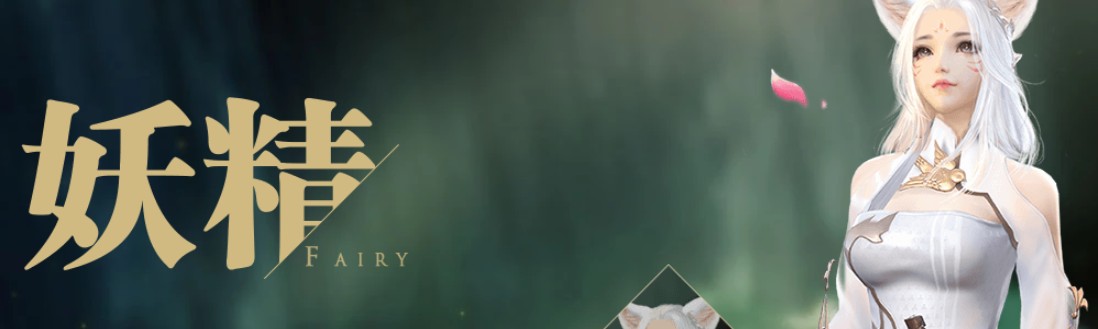 完美世界手游仙魔妖精哪個(gè)好？仙魔妖精選擇推薦
