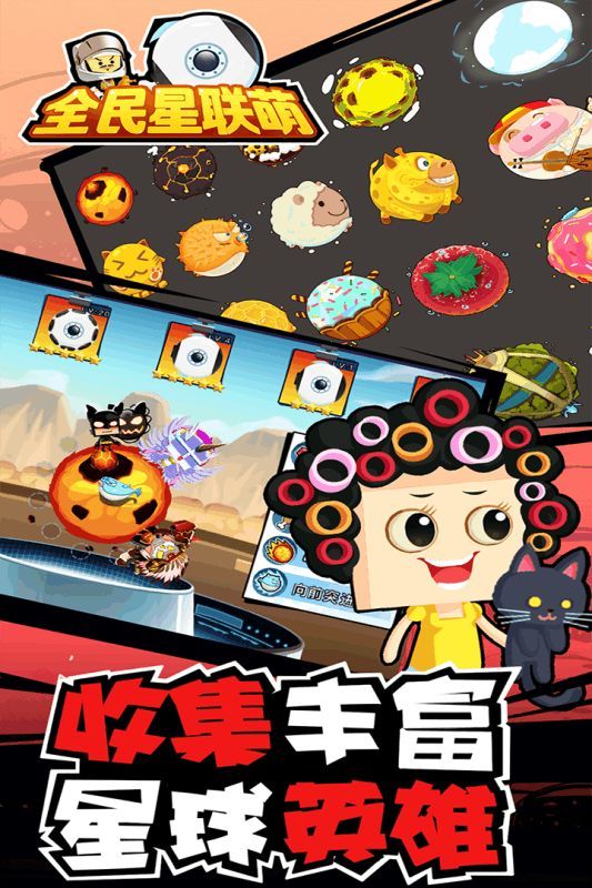 全民星聯(lián)萌游戲安卓版截圖4