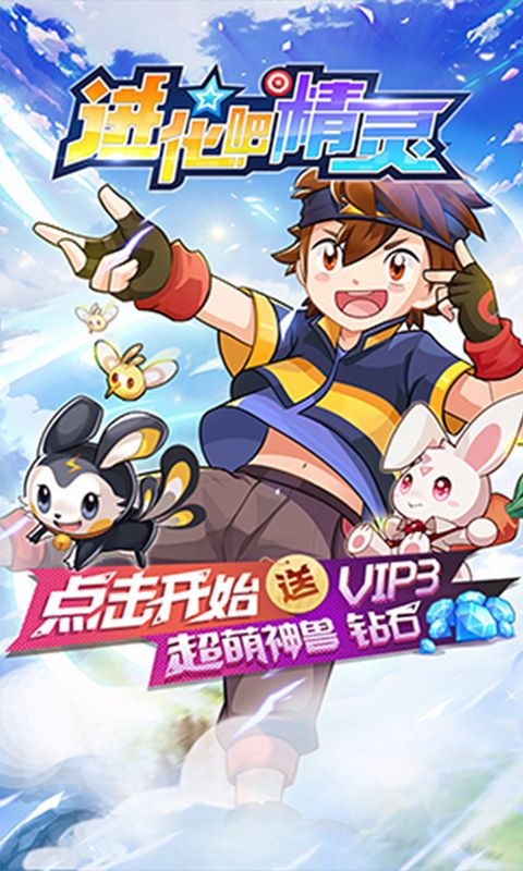 進化吧精靈手游安卓版截圖1