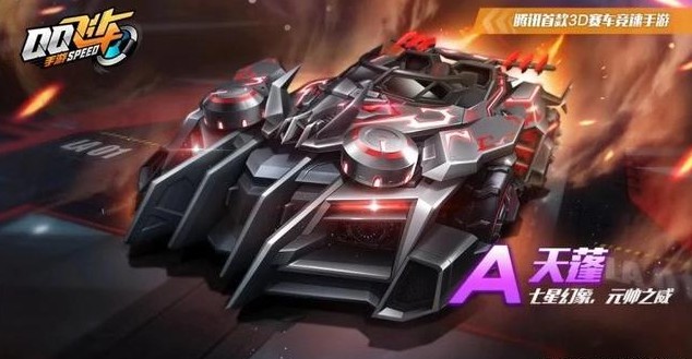 QQ飛車手游天蓬怎么獲得？五噴A車天蓬獲取方法途徑