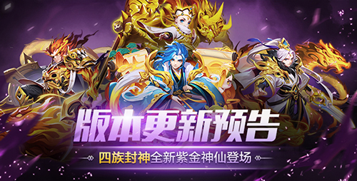 紫金時代2.0 《道友請留步》四名紫金神仙正式上線