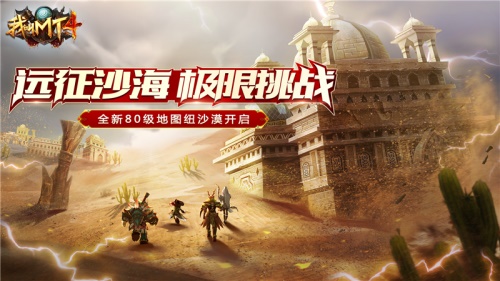 我叫MT4全新玩法4月26上線！80級(jí)新地圖開啟，沙漠劇情展開
