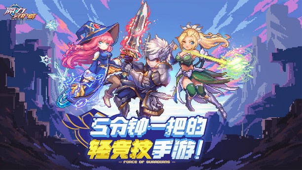 原力守護者新手攻略：新手必看玩法指南