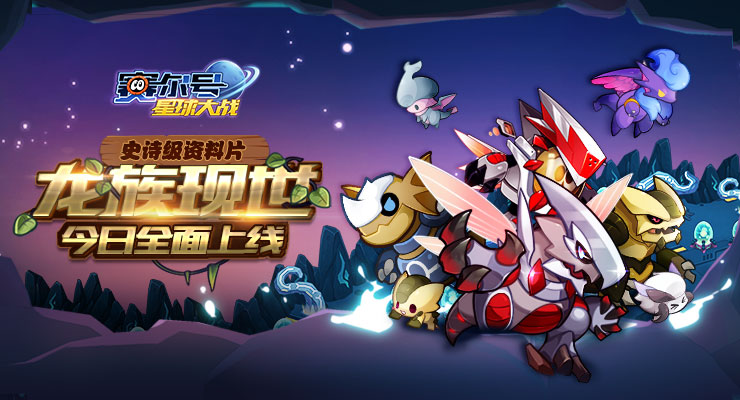 《賽爾號星球大戰(zhàn)》龍族現(xiàn)世資料片上線：龍系精靈登場！