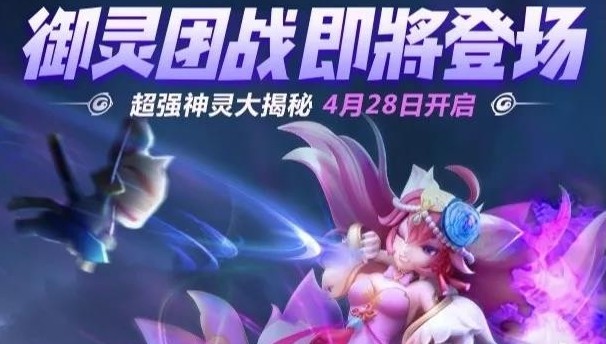 一起來捉妖御靈團(tuán)戰(zhàn)怎么玩？御靈團(tuán)戰(zhàn)玩法規(guī)則介紹
