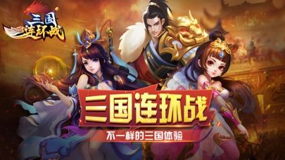 三國連環(huán)戰(zhàn)手游安卓下載安卓版截圖4
