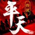 平天傳說手游安卓手游