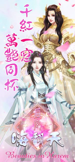 后宮嗨翻天攻略完整版手游最新版下載截圖1