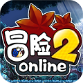 冒險(xiǎn)2online手游安卓地址