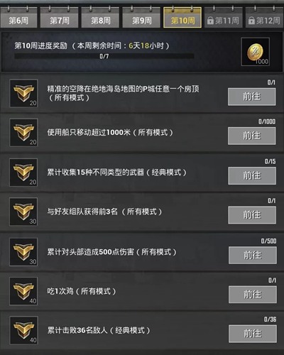 刺激戰(zhàn)場(chǎng)S6賽季第10周任務(wù)攻略 S6賽季第十周任務(wù)獎(jiǎng)勵(lì)