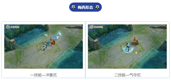 王者榮耀梅西