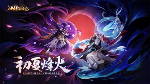 決戰(zhàn)平安京S5賽季皮膚情報曝光