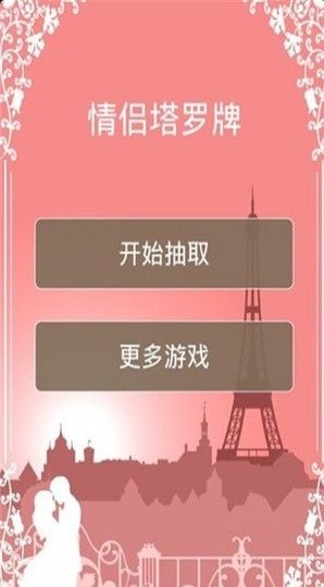 情侶塔羅牌安卓版app軟件下載截圖2