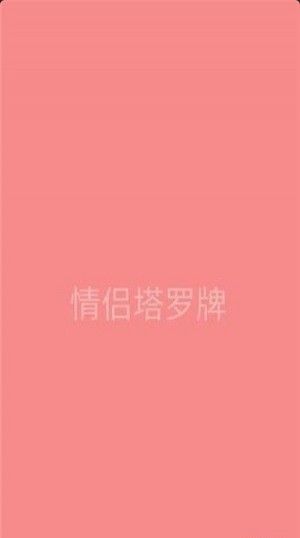 情侶塔羅牌安卓版app軟件下載截圖1