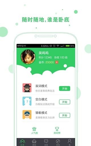 誰是臥底Online安卓版手機(jī)游戲下載截圖5