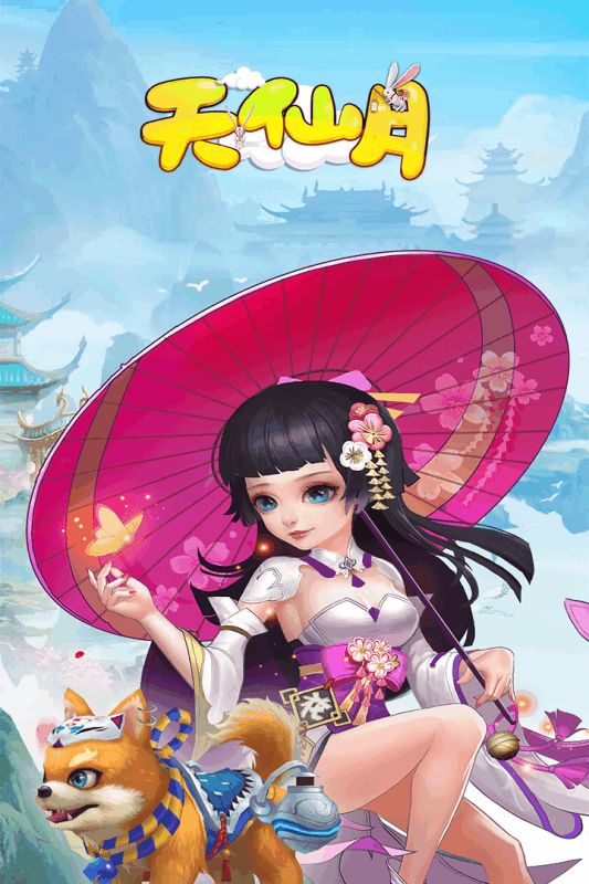 4399天仙月手游正版截圖3