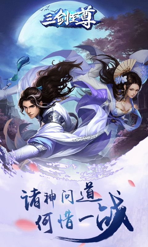 三劍至尊豪華滿v變態(tài)版手游截圖5