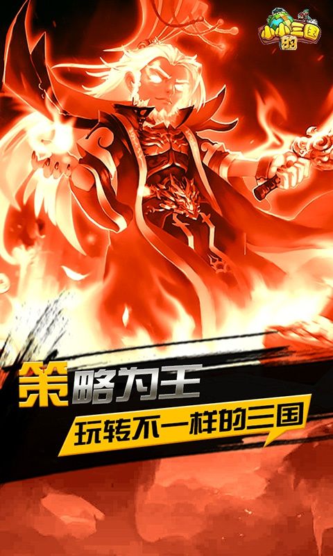 小小的三國BT手游滿V變態(tài)版截圖1