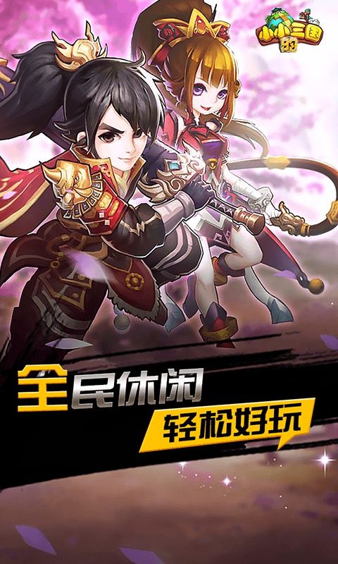 小小的三國BT手游滿V變態(tài)版截圖4