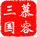 慕容三國(guó)3.0.6免費(fèi)金幣中文最新版下載