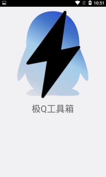 極Q工具箱app軟件下載截圖3