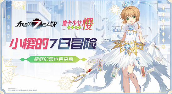 小櫻的7日冒險(xiǎn)！《永遠(yuǎn)的7日之都》×《魔卡少女櫻CLEAR CARD篇》