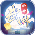 自創(chuàng)武林手游安卓手游