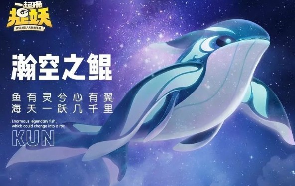 一起來(lái)捉妖鯤怎么獲得？鯤獲取方法、技能合成攻略大全