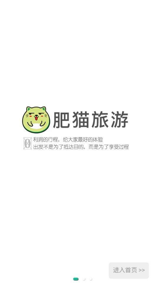 肥貓旅游版app下載截圖4