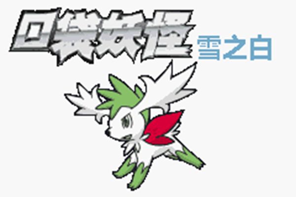口袋妖怪雪之白6.0ex精靈分布二周目攻略完整版游戲下載截圖1