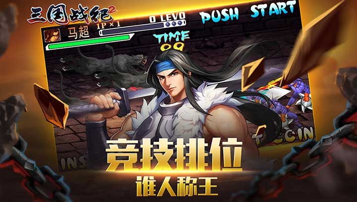 三國(guó)戰(zhàn)紀(jì)亂世拳皇2安卓版八神連招攻略版游戲截圖1