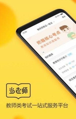 當(dāng)老師教師備考最新版app軟件下載截圖1