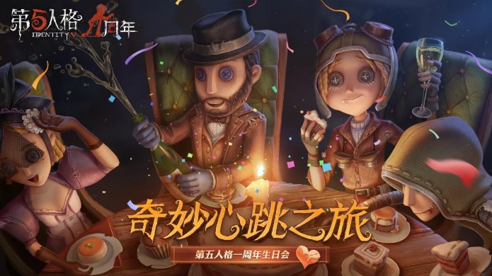 莊園狂歡再次來襲！《第五人格》一周年生日會正式開啟