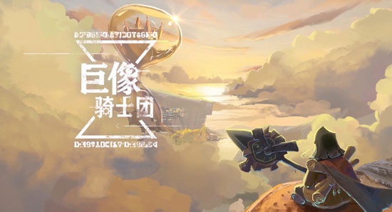 巨像騎士團(tuán)