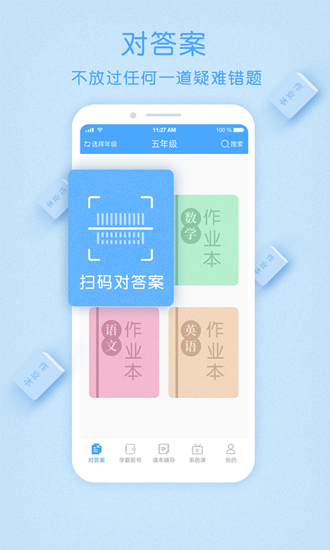 作业大师app软件下载截图1: