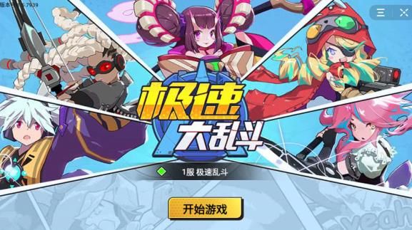 極速大亂斗游戲免廣告最新版截圖1