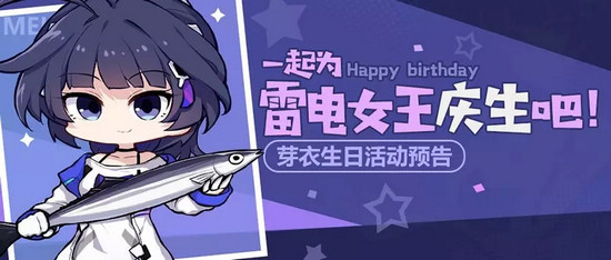 崩壞3芽衣生日活動(dòng)預(yù)告