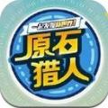 原石獵人游戲安卓版