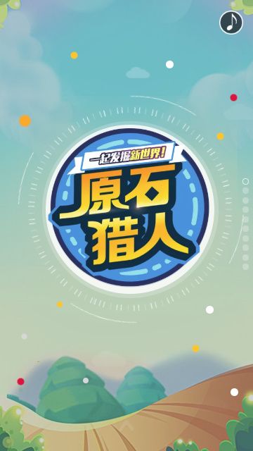 原石獵人游戲安卓版截圖1