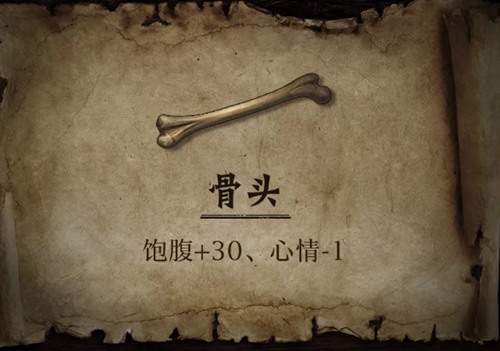 明日之后骨頭