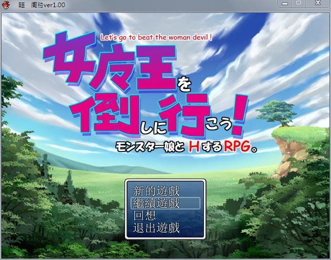 女魔王打倒計(jì)劃游戲安卓下載安卓版截圖2